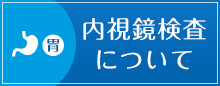 内視鏡検査について