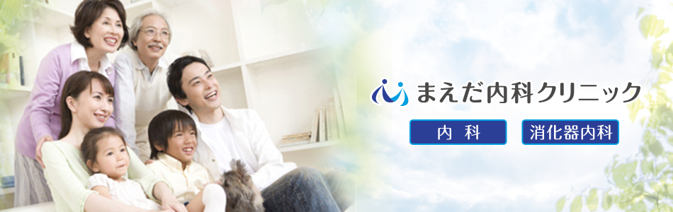 和歌山市加納に開院致します。 内科・消化器内科の「まえだ内科クリニック 」です。